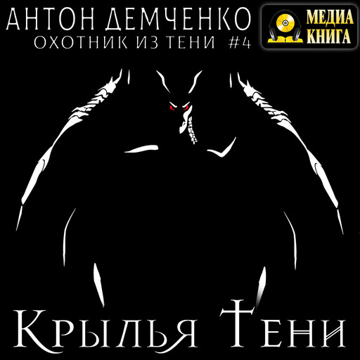 Крылья Тени. Серия «Охотник из Тени». Книга #4.
