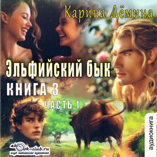 Эльфийский бык. Книга 3. Часть 1