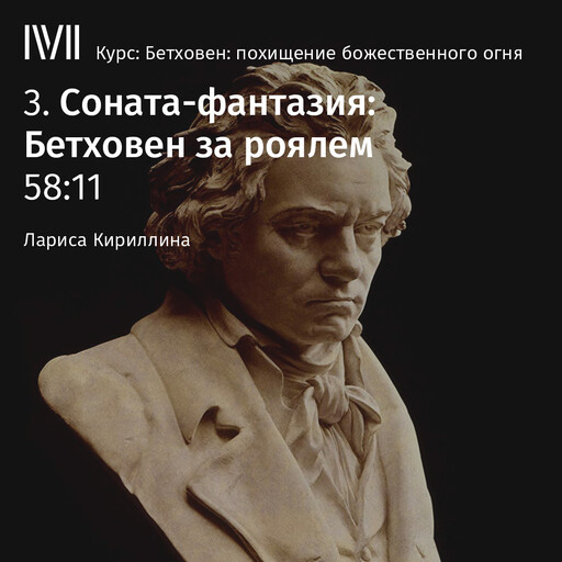 Лекция 3: «Соната-фантазия: Бетховен за роялем», Лариса Кириллина