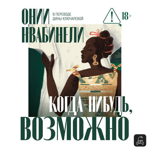 Когда-нибудь, возможно