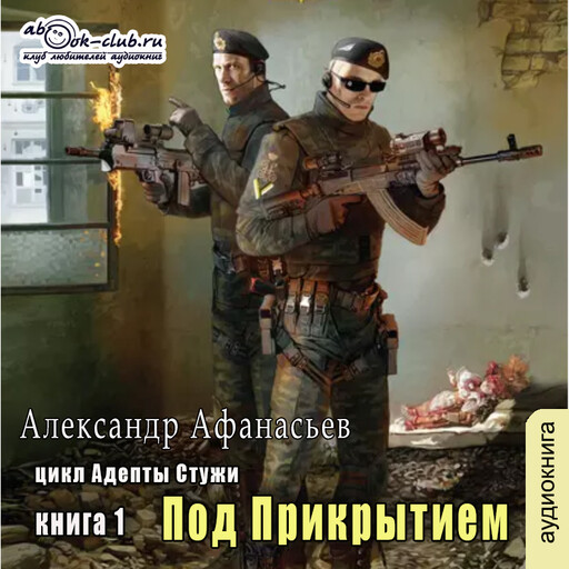 Адепты стужи. Под прикрытием