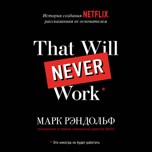 That will never work. История создания Netflix, рассказанная ее основателем, Марк Рэндольф