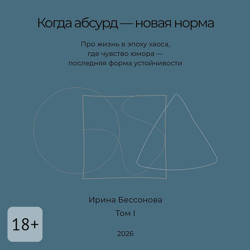 Когда абсурд — новая норма. Про жизнь в эпоху хаоса, где чувство юмора — последняя форма устойчивости