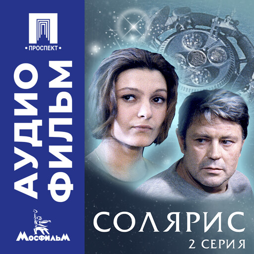 Солярис. Серия 2 - аудиофильм