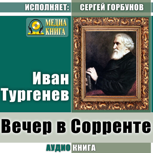 Вечер в Сорренте, Иван Тургенев