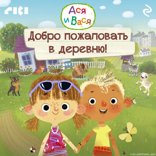 Ася и Вася. Добро пожаловать в деревню!
