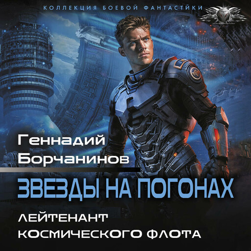 Звезды на погонах