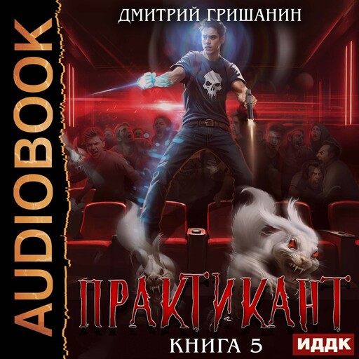 Практикант. Книга 5