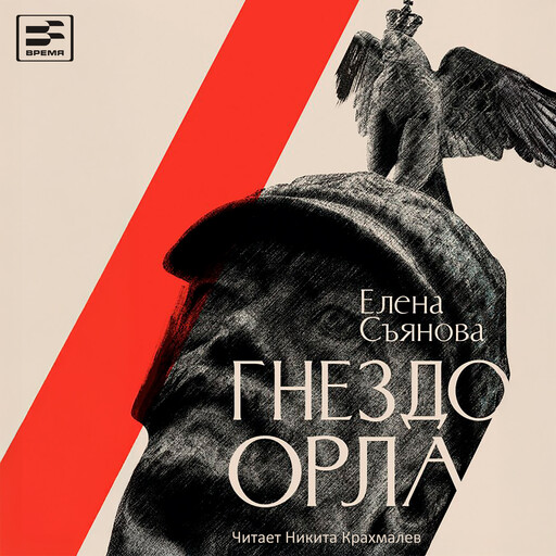 Гнездо орла, Елена Съянова