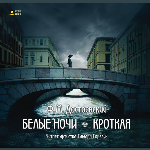 Белые ночи. Кроткая