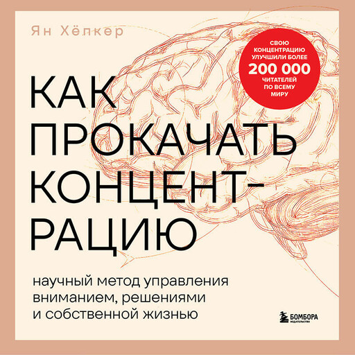 Как прокачать концентрацию. Научный метод управления вниманием, решениями и собственной жизнью