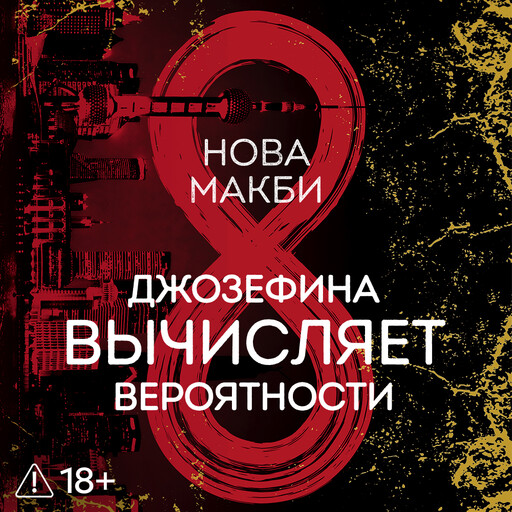 Джозефина вычисляет вероятности