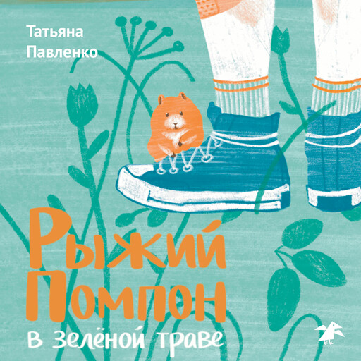 Рыжий помпон в зеленой траве