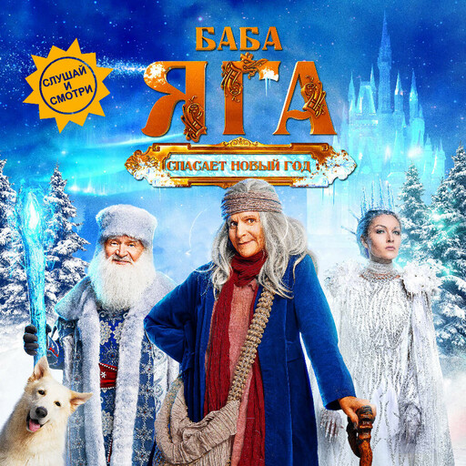 Баба Яга спасает Новый год