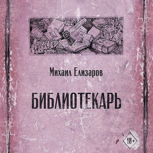 Библиотекарь