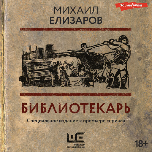 Библиотекарь Михаил Елизаров — читать книгу онлайн на Букмейте