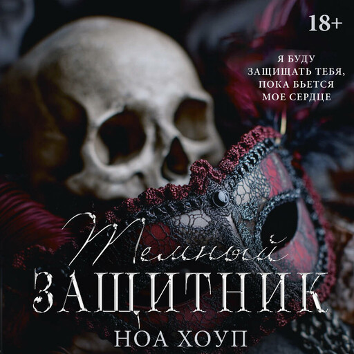 Темный защитник