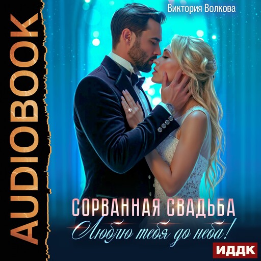 Сорванная свадьба. Люблю тебя до неба!