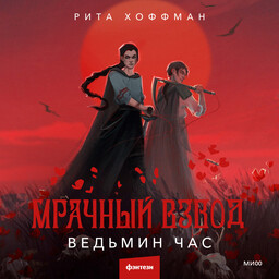 Мрачный Взвод