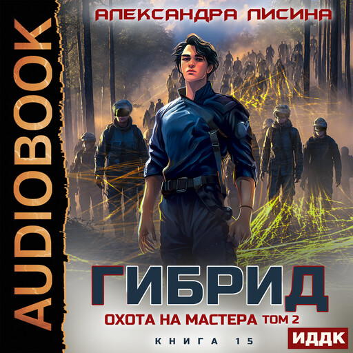 Гибрид. Книга 15. Охота на мастера. Том 2