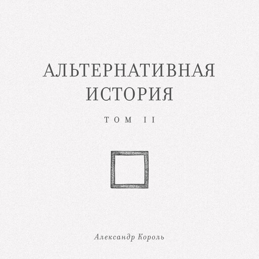 Альтернативная история. Том II