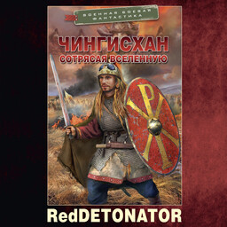 Сотрясатель Вселенной