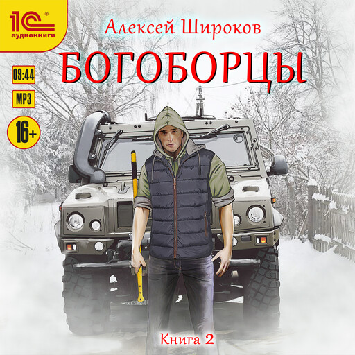 Богоборцы. Книга вторая