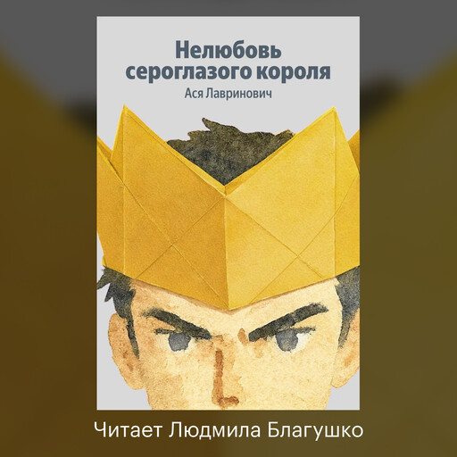 Нелюбовь сероглазого короля