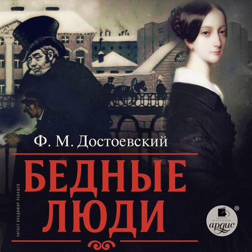 Бедные люди Фёдор Достоевский — читать книгу онлайн в Букмейте
