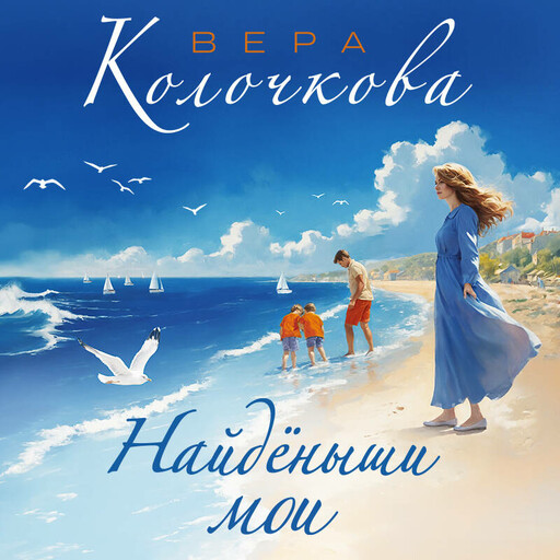 Найденыши мои