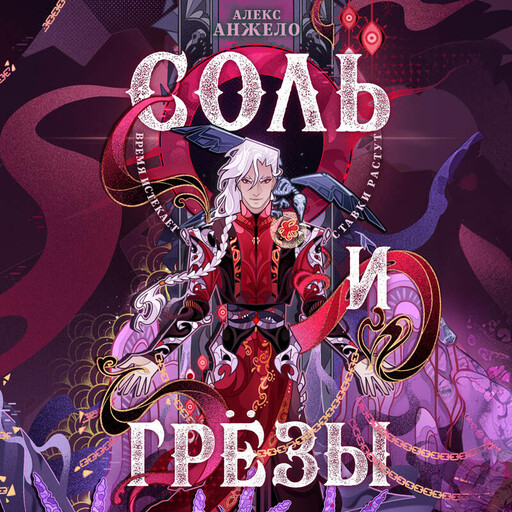 Соль и Грезы