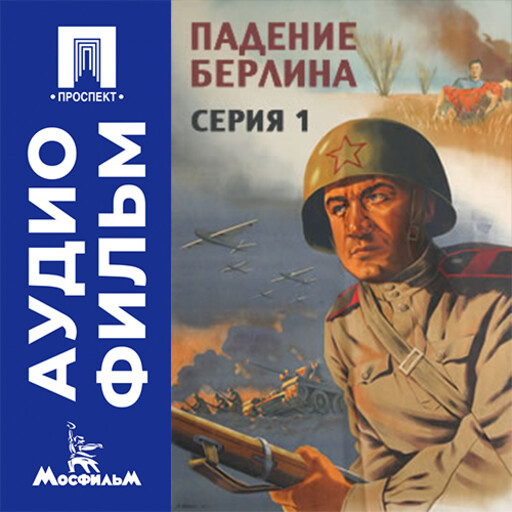 Падение Берлина. Серия 1 - аудиофильм