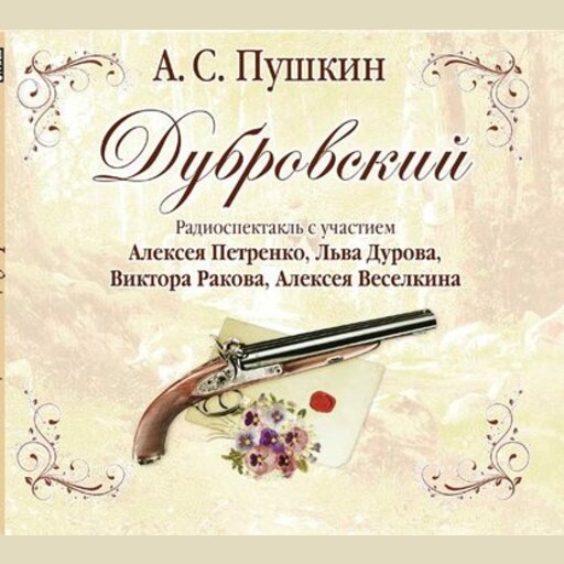 Дубровский