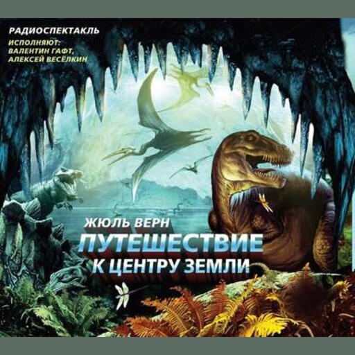 Путешествие к центру земли