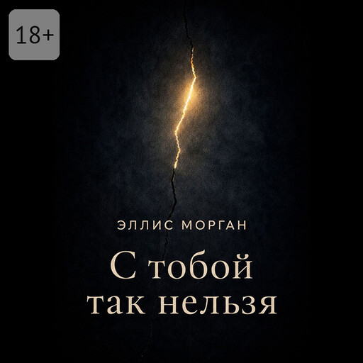 С тобой так нельзя. Истории о границах, власти и выборе себя