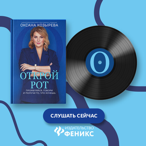 Открой рот, Оксана Козырева