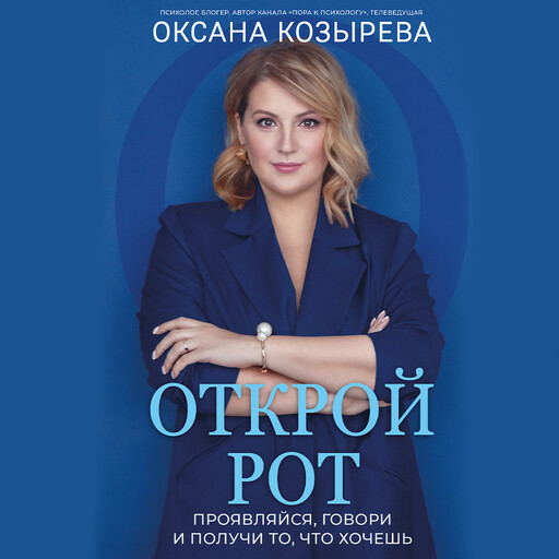 Открой рот