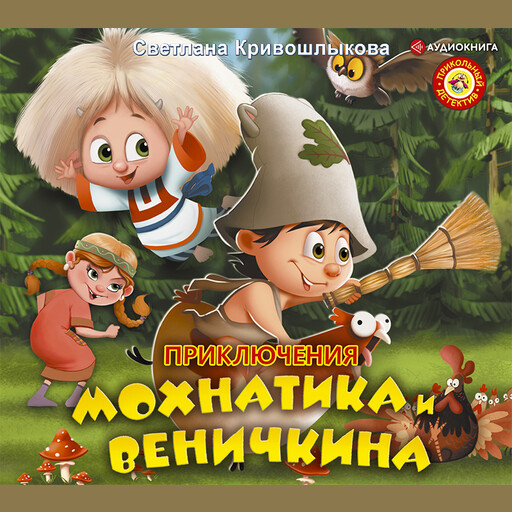 Приключения Мохнатика и Веничкина, Светлана Кривошлыкова
