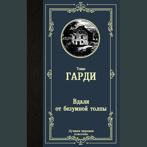 Вдали от безумной толпы