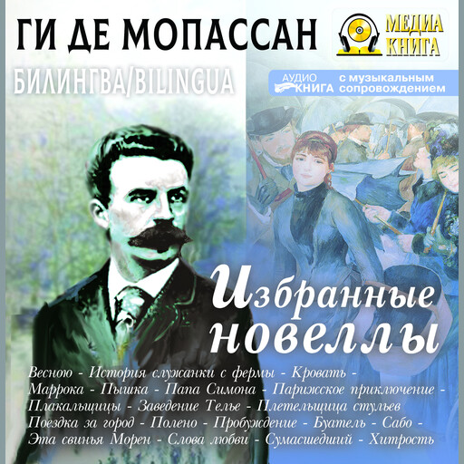 Избранные новеллы / Nouvelles Choisis, Ги де Мопассан