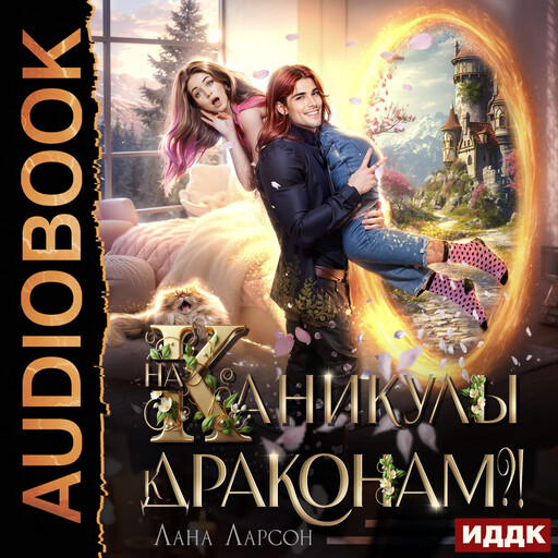 На каникулы к... ДРАКОНАМ?!, Лана Ларсон
