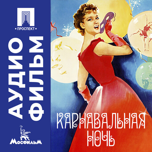 Карнавальная ночь - аудиофильм