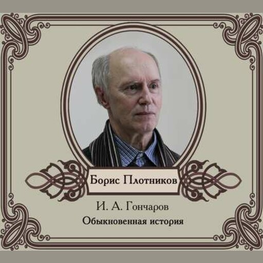Обыкновенная история