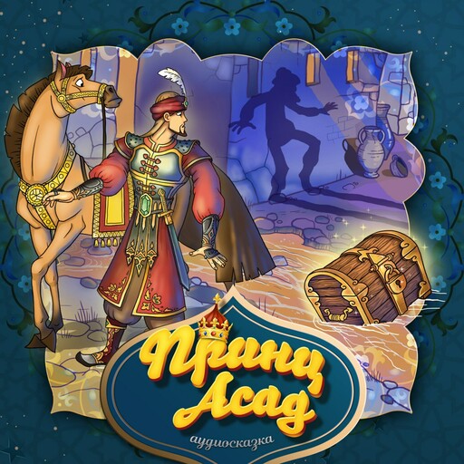 Принц Асад (Узбекская народная сказка), 