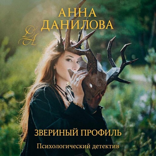 Звериный профиль