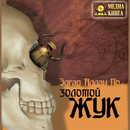 Золотой жук. Рассказы