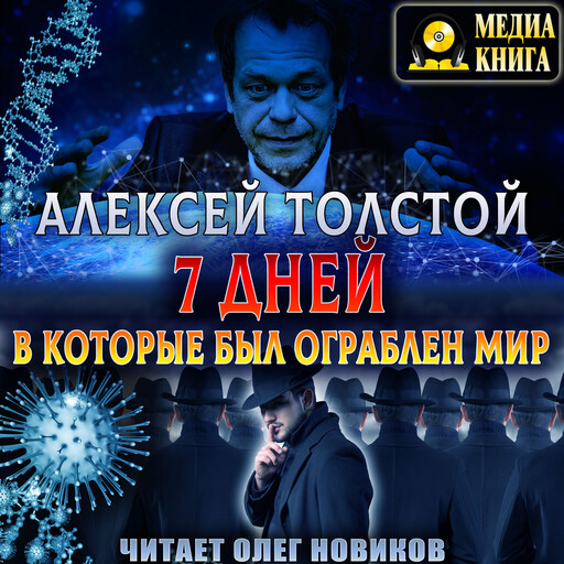Семь дней, в которые был ограблен мир. Союз Пяти.
