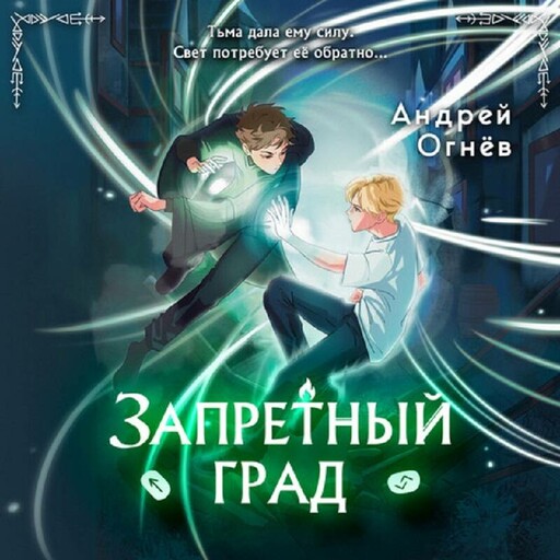 Запретный град