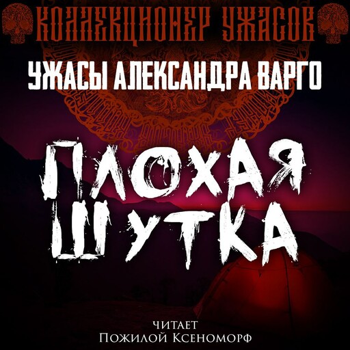 Плохая шутка, Александр Варго