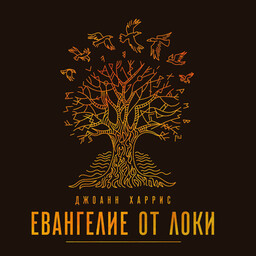 Локи (цикл Руны)